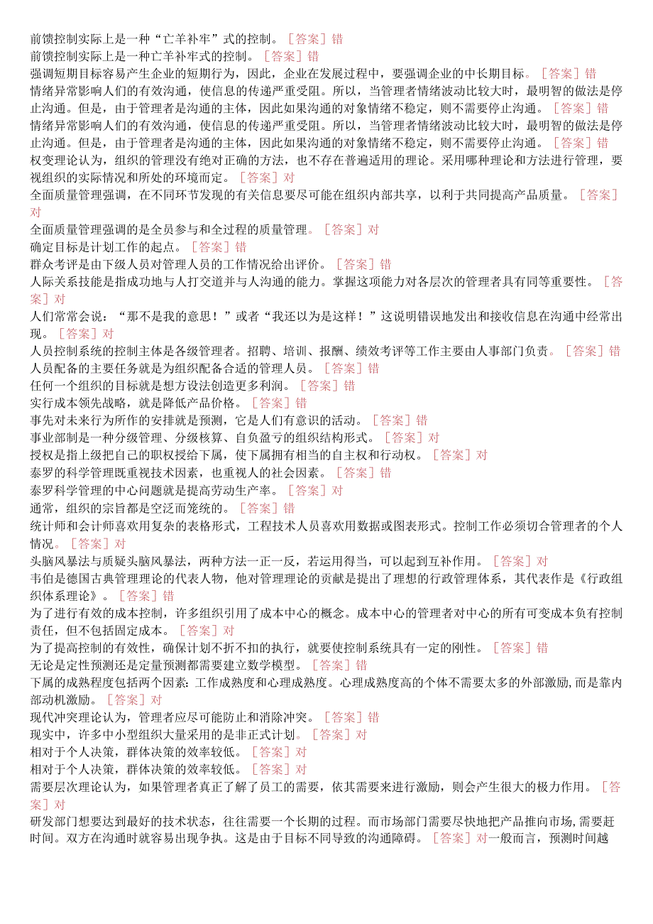 国开一网一平台《管理学基础》期末纸质考试判断题题库(珍藏版).docx_第3页