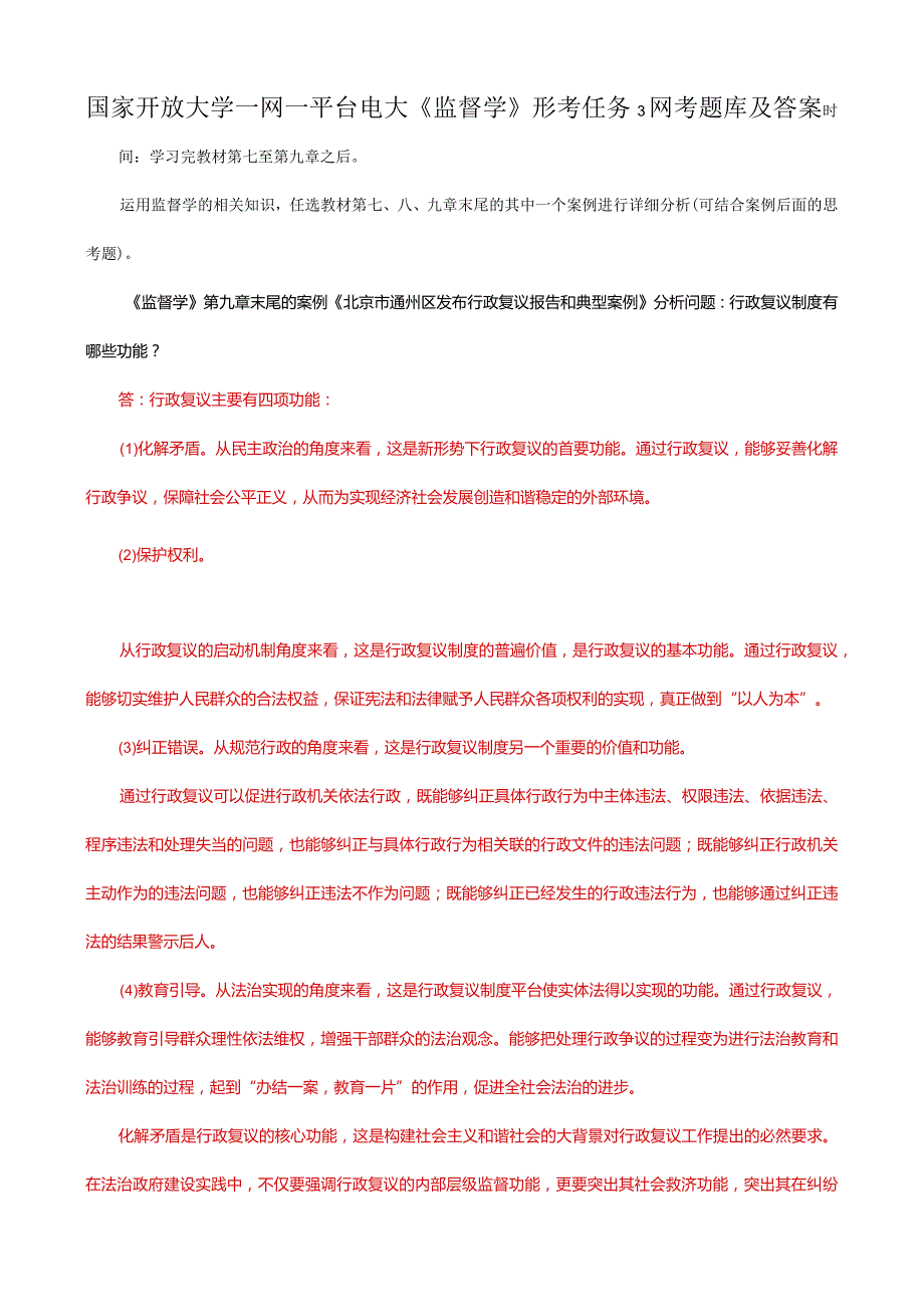 国家开放大学一网一平台电大《监督学》形考任务3网考题库及答案.docx_第1页