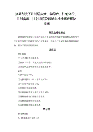 抗凝剂皮下注射适应症、禁忌症、注射体位、注射角度、注射速度及静脉血栓栓塞症预防措施.docx