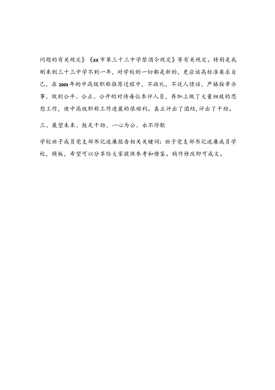 学校班子成员党支部书记述廉报告.docx_第2页