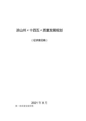 凉山州“十四五”质量发展规划.docx