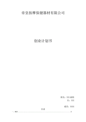 按摩保健器材有限公司创业计划书.docx