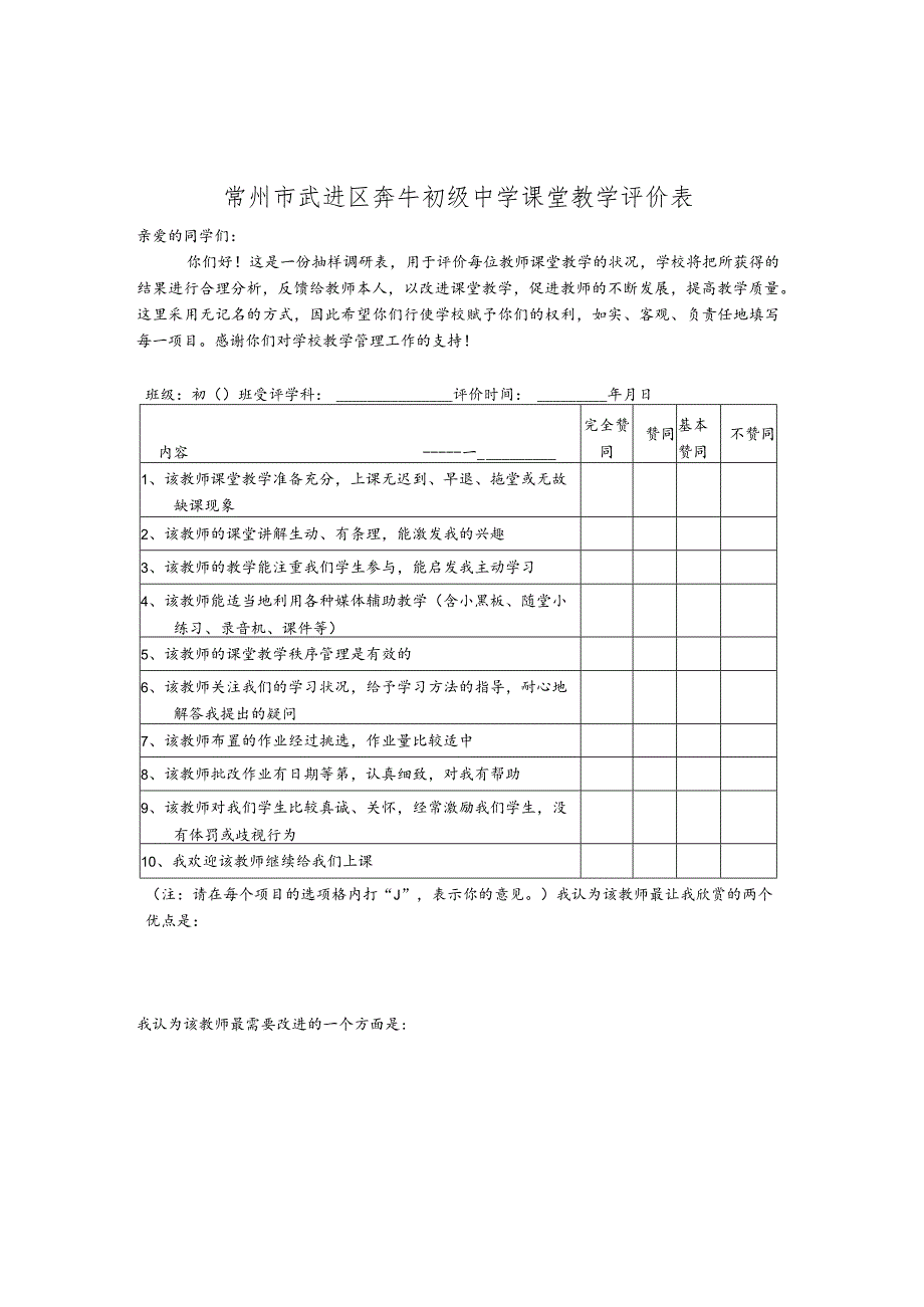 常州市勤业中学课堂教学评价表.docx_第1页