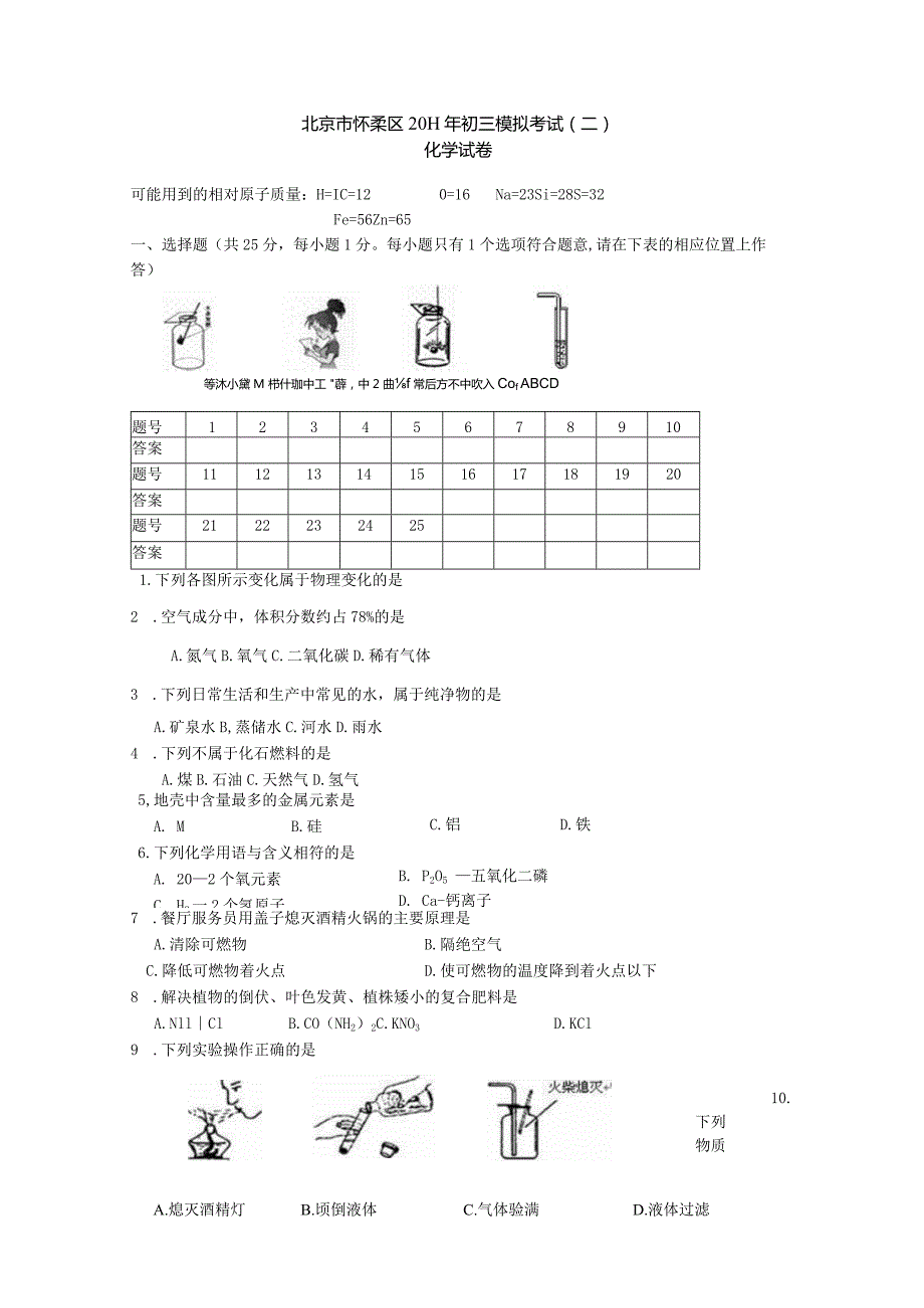 北京市怀柔区2011年初三模拟考试（二）化学试卷.docx_第1页