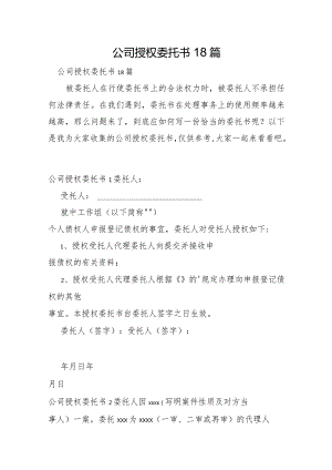 公司授权委托书18篇.docx