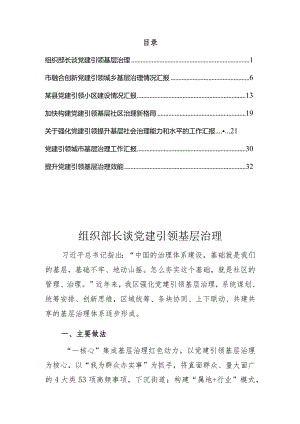 党建引领基层治理文章方案汇报等材料7篇.docx