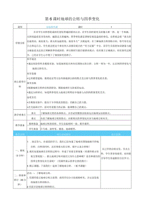 地球的公转与四季变化核心素养目标教案表格式新教科版科学六年级上册.docx