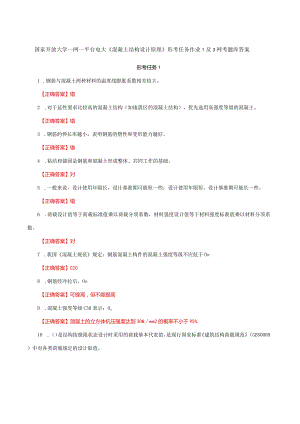 国家开放大学一网一平台电大《混凝土结构设计原理》形考任务作业1及3网考题库答案.docx