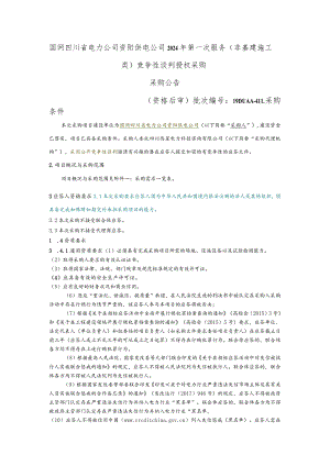 国网四川省电力公司资阳供电公司2024年第一次服务（非基建施工类）竞争性谈判授权采购采购批次编号：19DUAA-41.docx