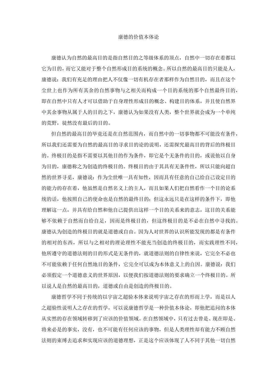 康德的价值本体论.docx_第1页