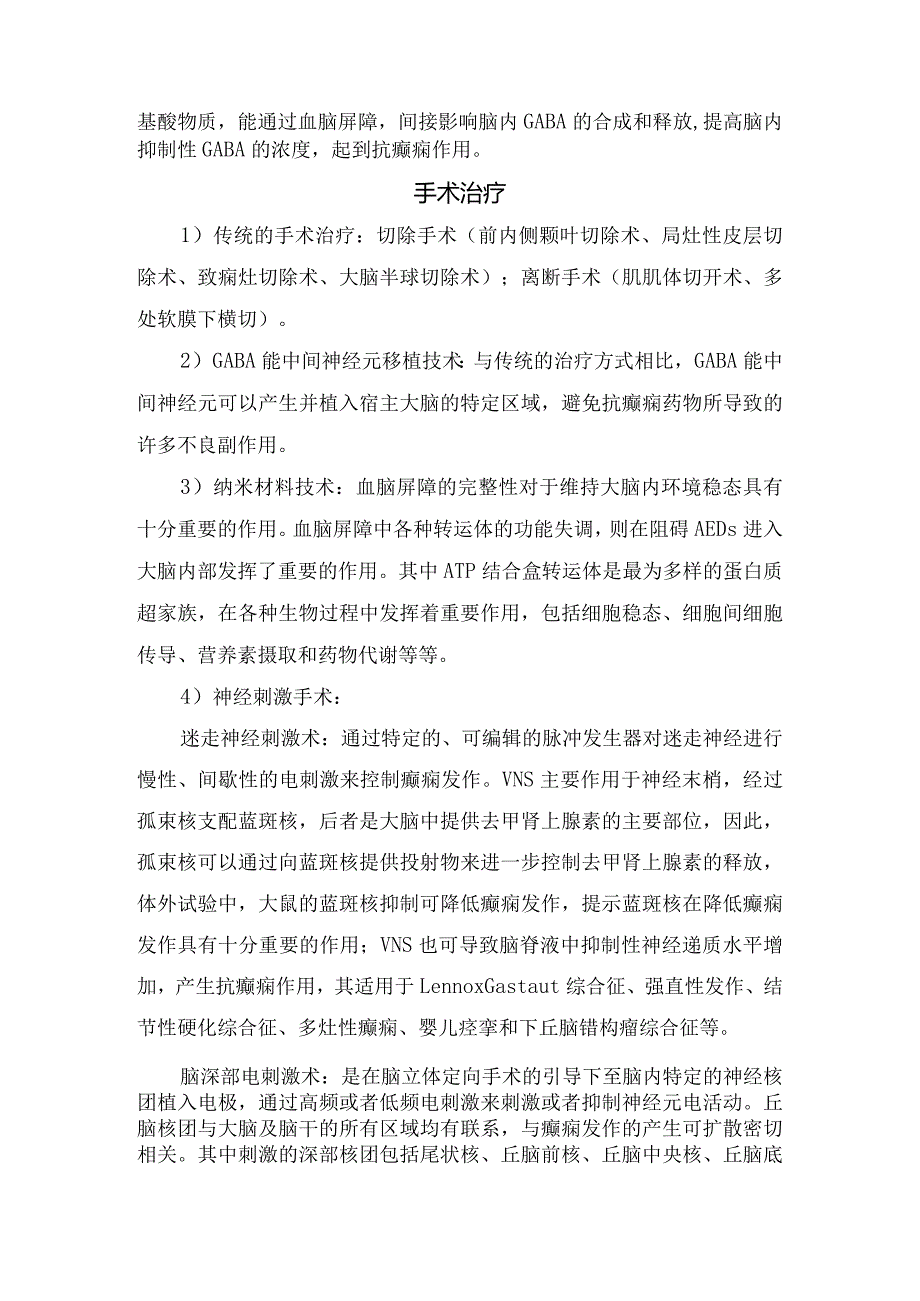 反复癫痫发作饮食干预、药物治疗、手术治疗及辅助疗法等要点.docx_第2页