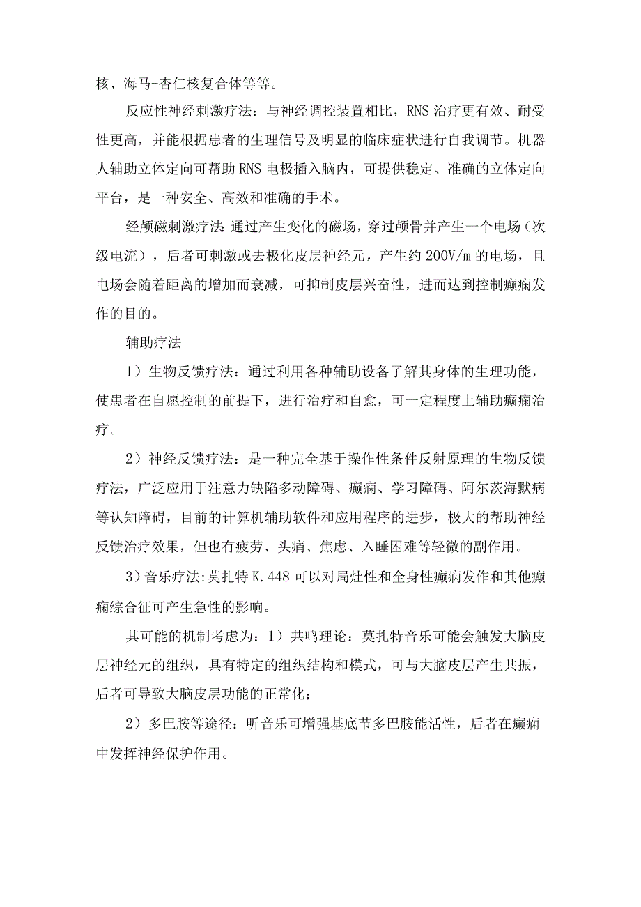 反复癫痫发作饮食干预、药物治疗、手术治疗及辅助疗法等要点.docx_第3页