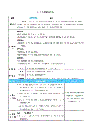 冰融化了核心素养目标教案表格式新教科版科学三年级上册.docx