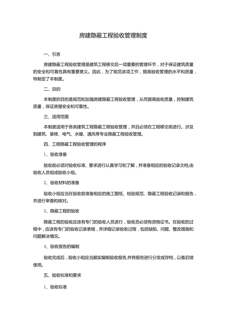 房建隐蔽工程验收管理制度.docx_第1页