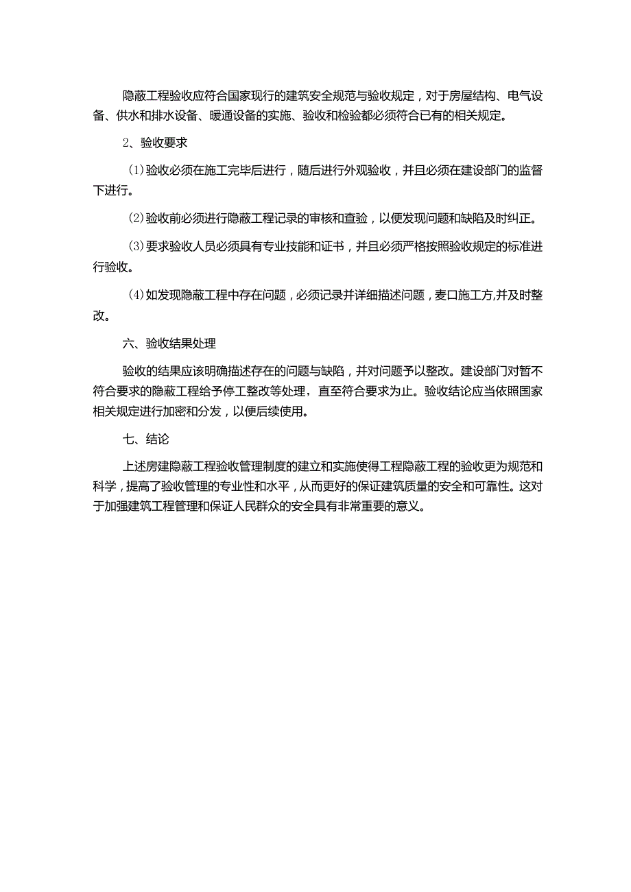 房建隐蔽工程验收管理制度.docx_第2页