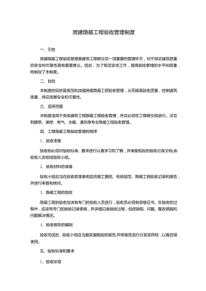 房建隐蔽工程验收管理制度.docx