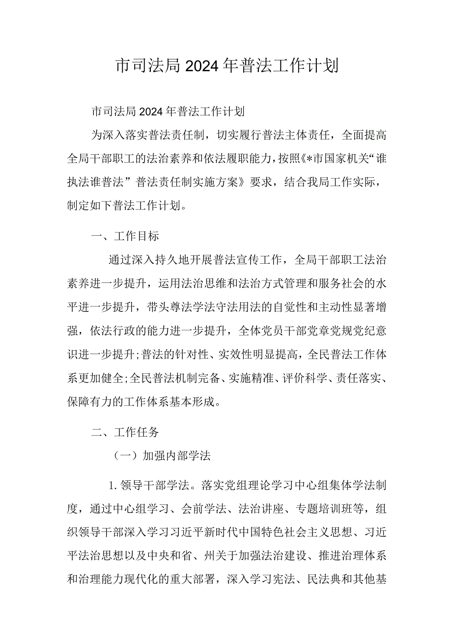 市司法局2024年普法工作计划.docx_第1页