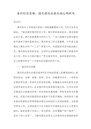 意识形态党课：强化理论武装弘扬文明新风.docx