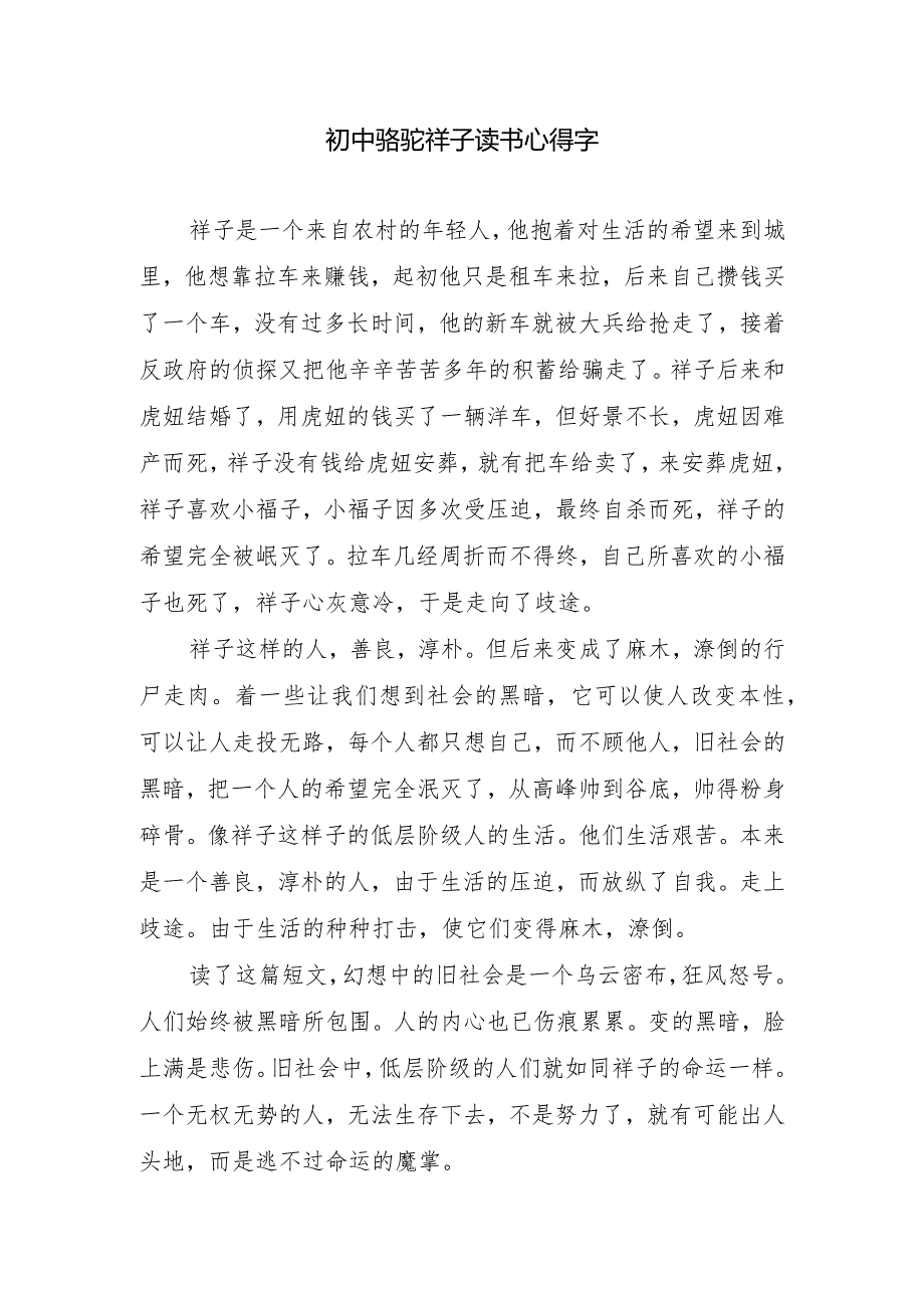 初中骆驼祥子读书心得字.docx_第1页