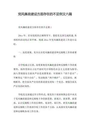 党风廉政建设方面存在的不足例文六篇.docx