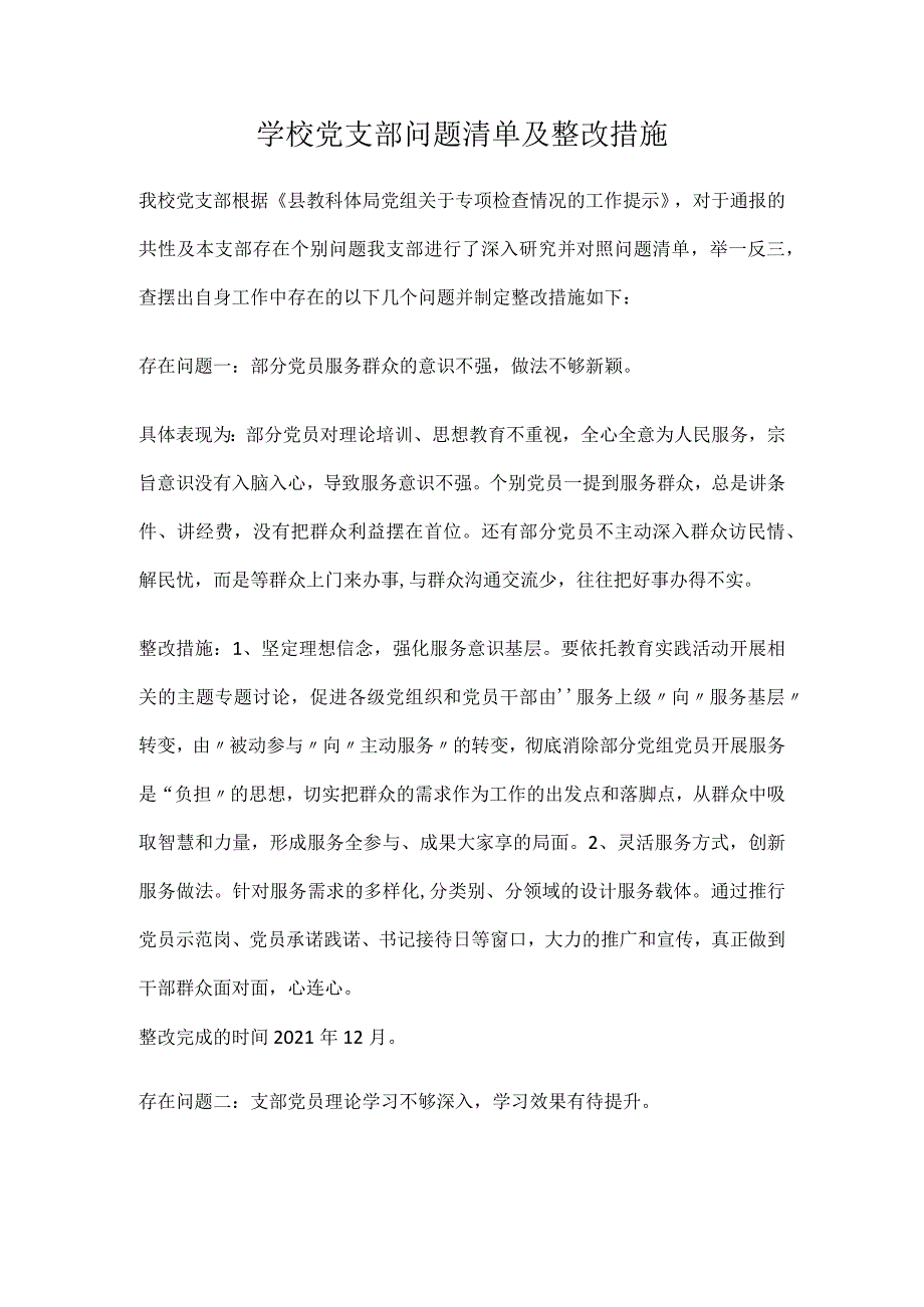 学校党支部问题清单及整改措施.docx_第1页