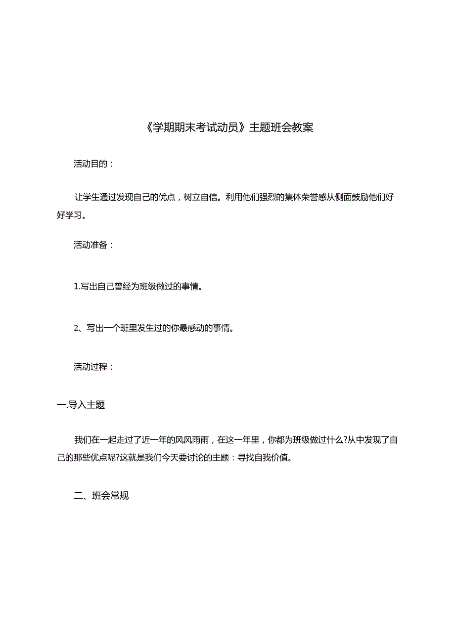 学期期末考试动员主题班会教案.docx_第1页