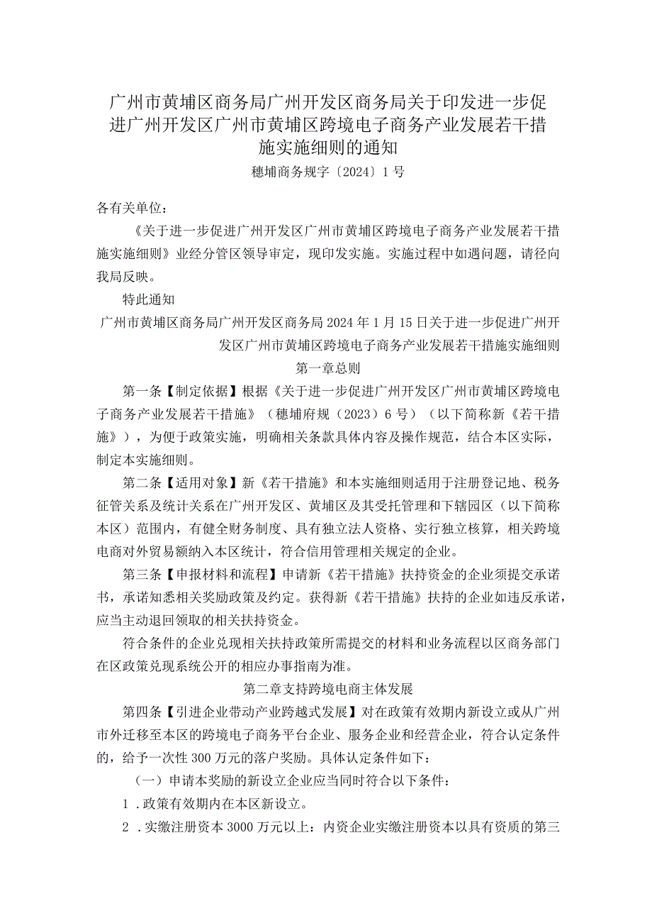 广州市黄埔区商务局广州开发区商务局关于印发进一步促进广州开发区广州市黄埔区跨境电子商务产业发展若干措施实施细则的通知.docx_第1页