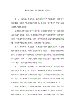 初中生期末复习的5个误区！.docx