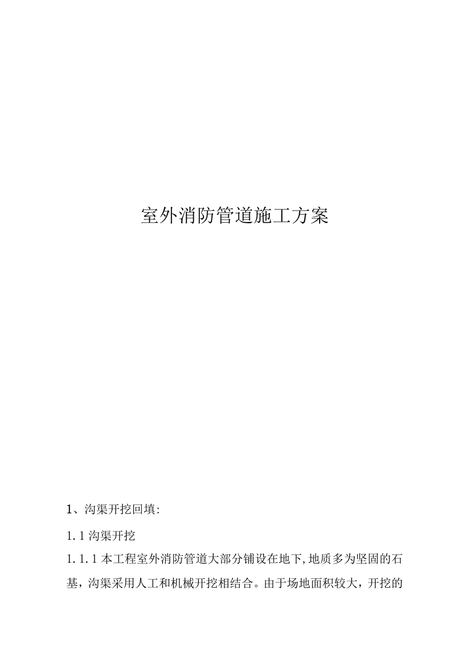 室外消防管道施工方案设计.docx_第1页