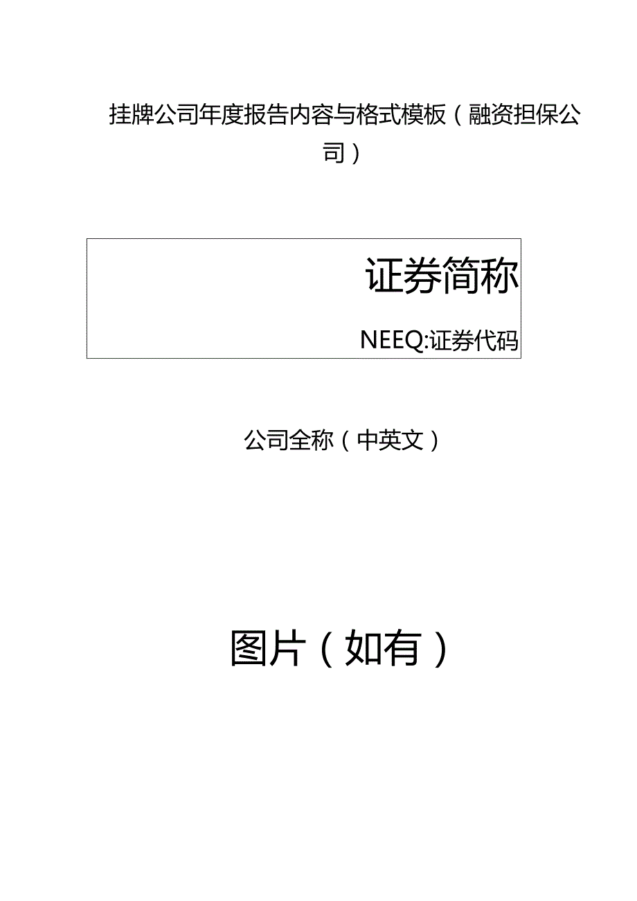 挂牌公司2022年年度报告内容与格式模板（融资担保公司）.docx_第1页