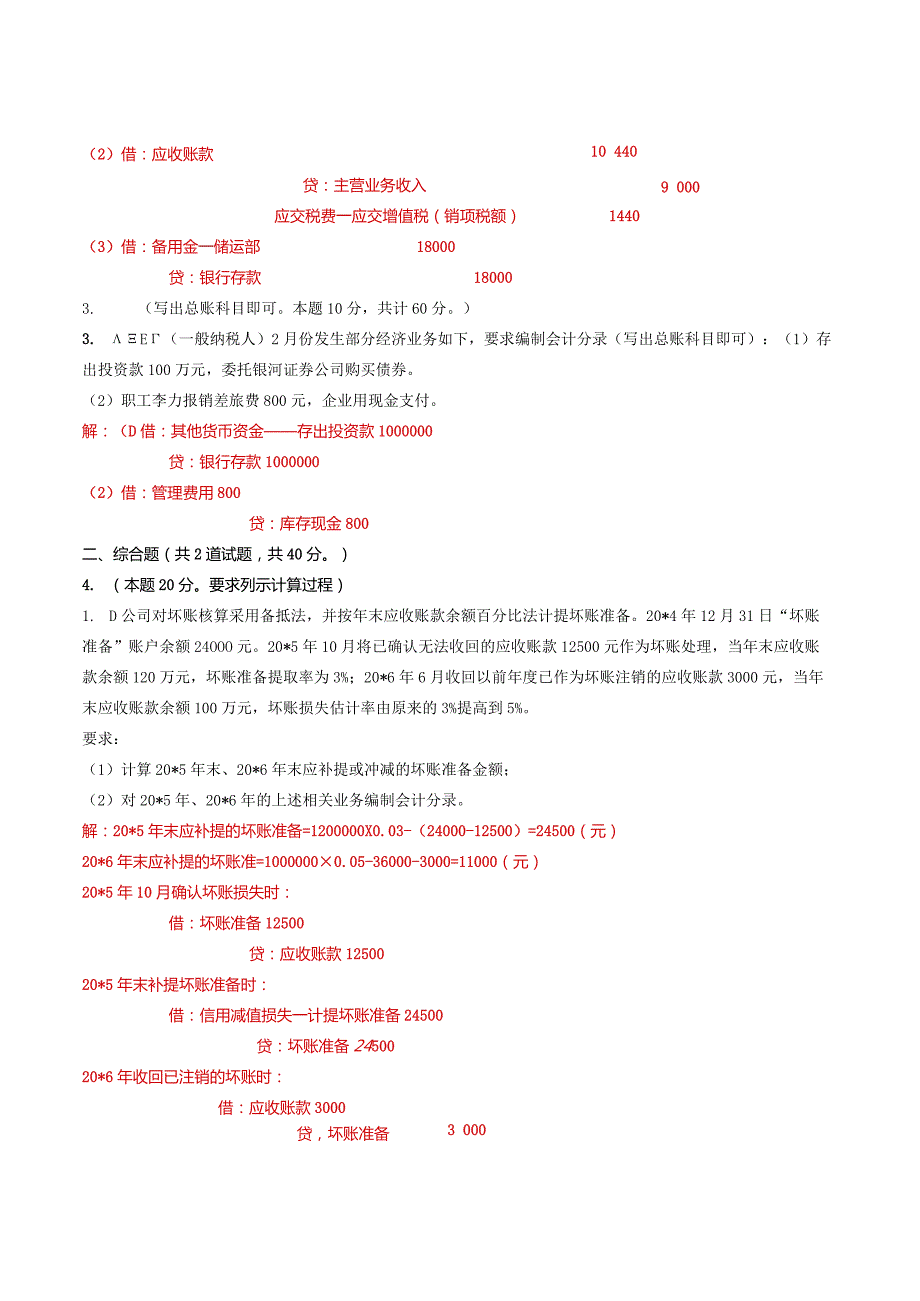 国家开放大学电大《中级财务会计（一）》形考任务1及4网考题库答案.docx_第2页