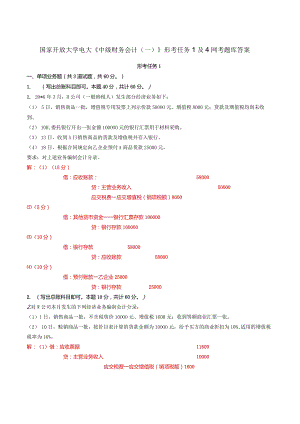 国家开放大学电大《中级财务会计（一）》形考任务1及4网考题库答案.docx