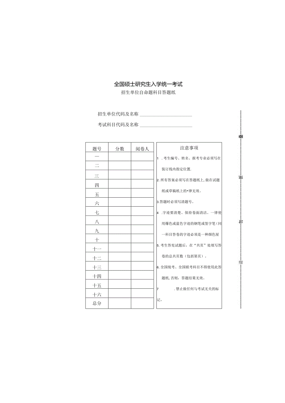 招生科目自命题答题纸--全国硕士研究生入学统一考试.docx_第2页