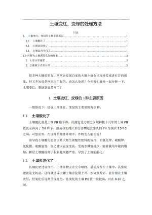 土壤变红、变绿的处理方法.docx