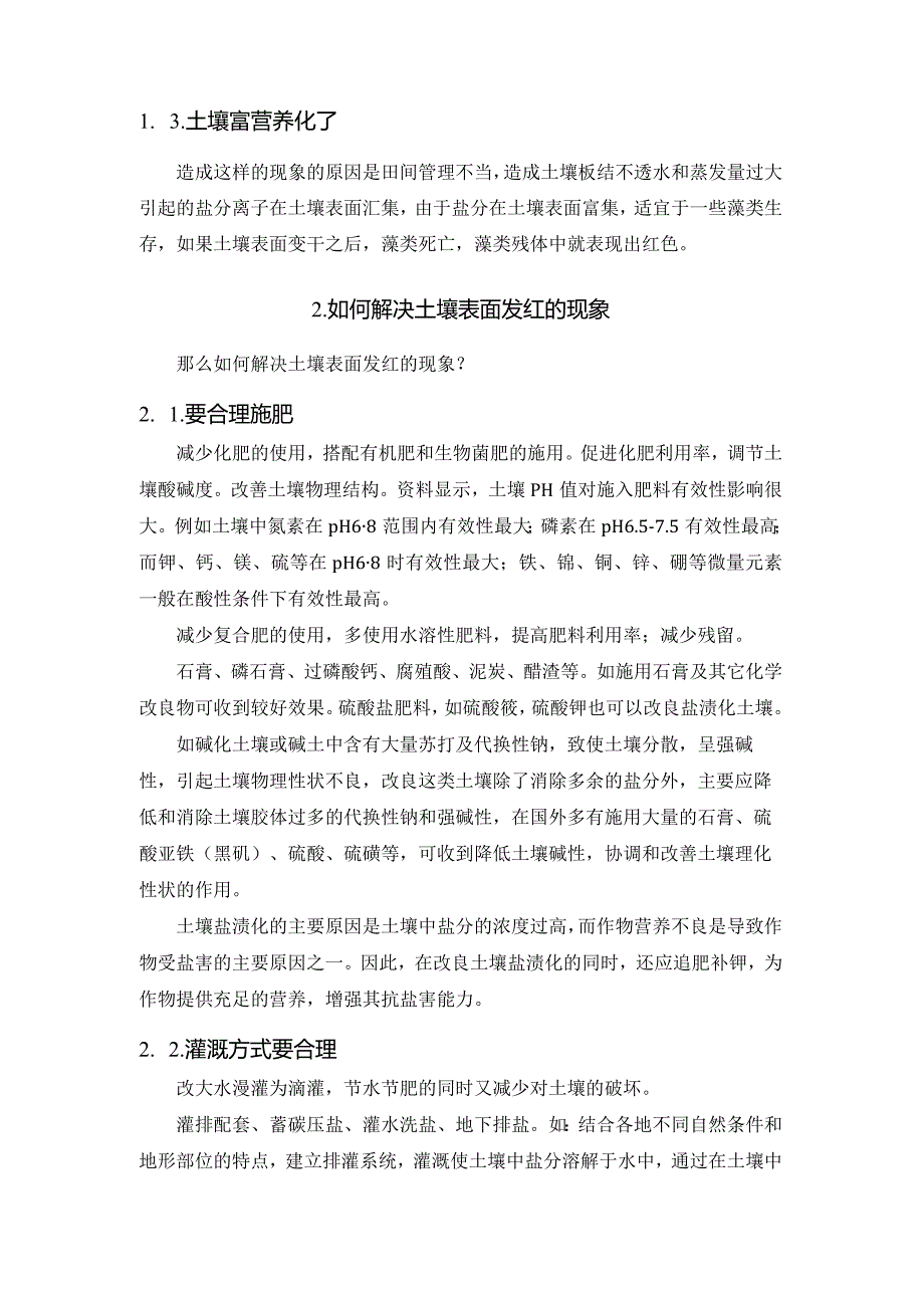 土壤变红、变绿的处理方法.docx_第2页