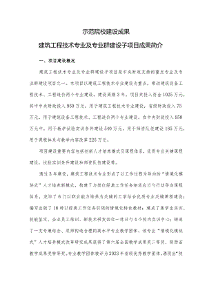 建筑工程技术专业成果概述.docx