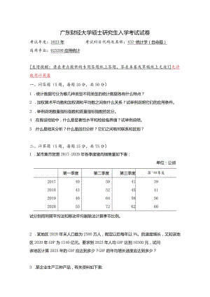 广东财经大学2023年研究生招生初试试题432-统计学.docx