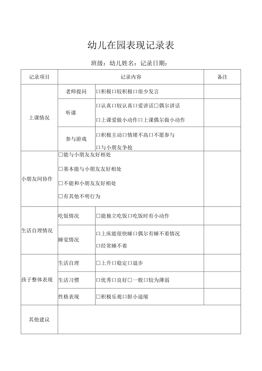 幼儿在园表现记录表.docx_第1页