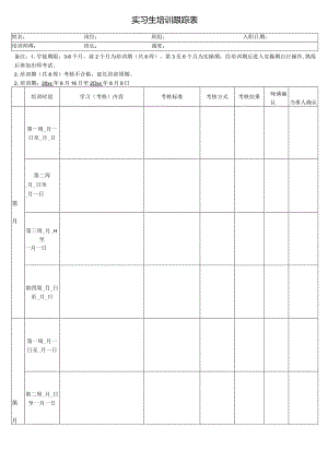 实习生培训跟踪表.docx