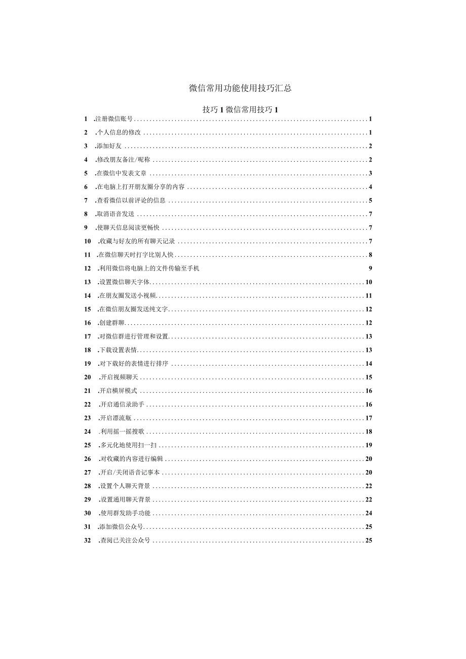 微信常用功能使用技巧汇总.docx_第1页