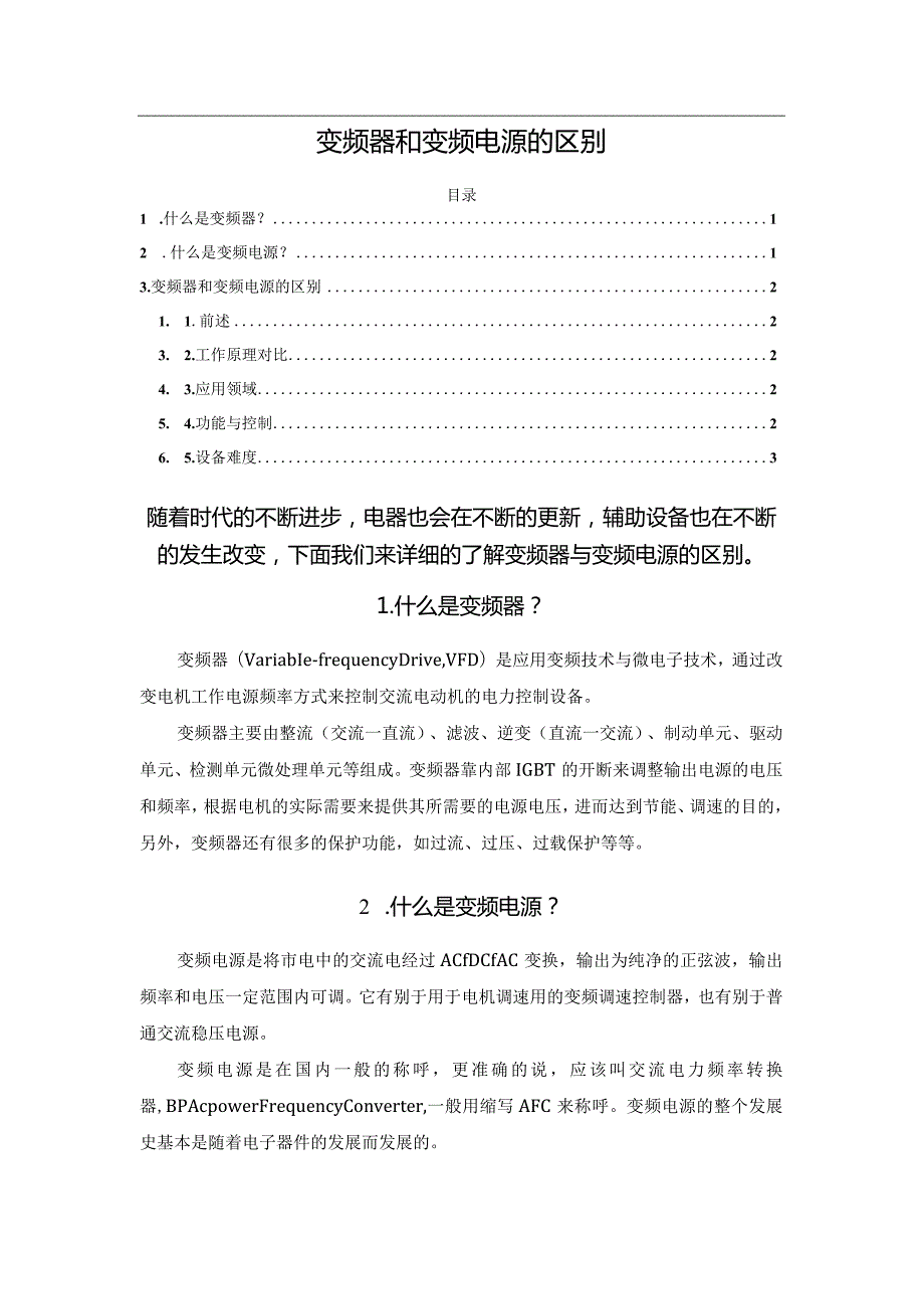 变频器和变频电源的区别.docx_第1页