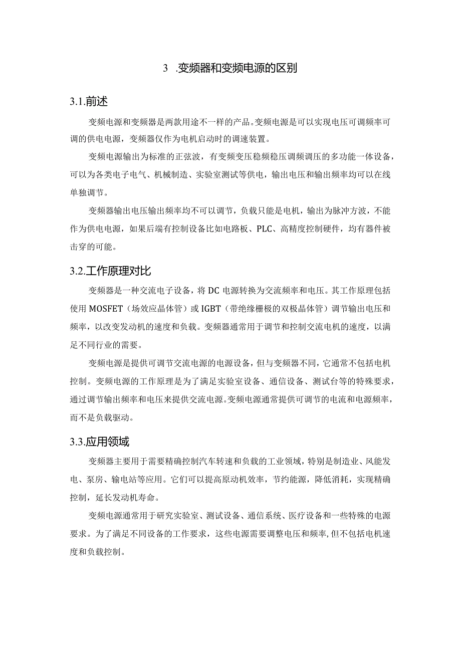 变频器和变频电源的区别.docx_第2页