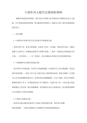 干部作风大提升自我剖析材料.docx