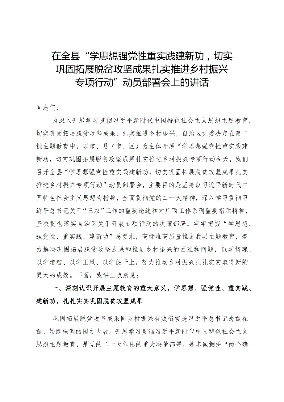 在全县“学思想强党性重实践建新功切实巩固拓展脱贫攻坚成果扎实推进乡村振兴专项行动”动员部署会上的讲话.docx_第1页