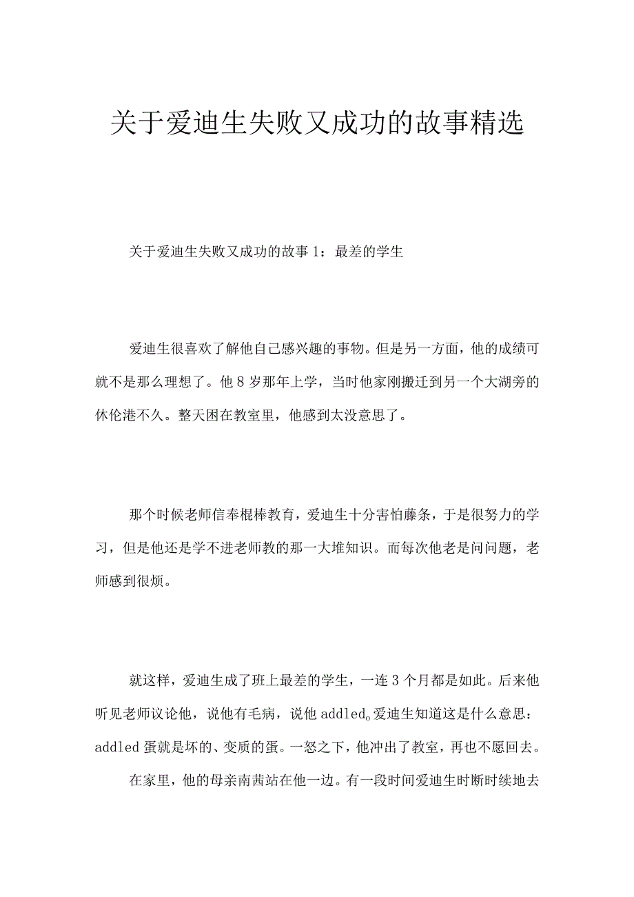 关于爱迪生失败又成功的故事精选.docx_第1页