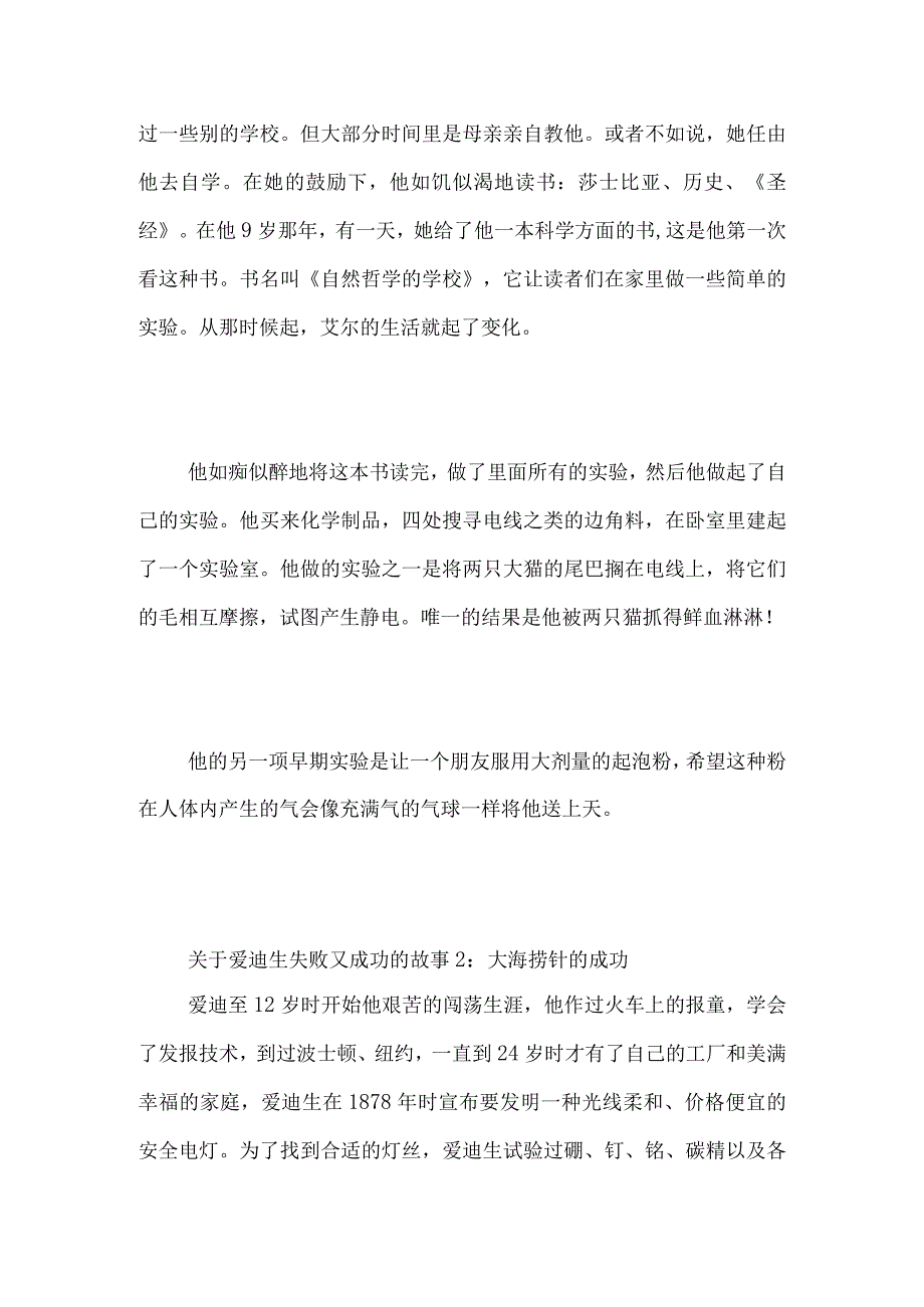 关于爱迪生失败又成功的故事精选.docx_第2页