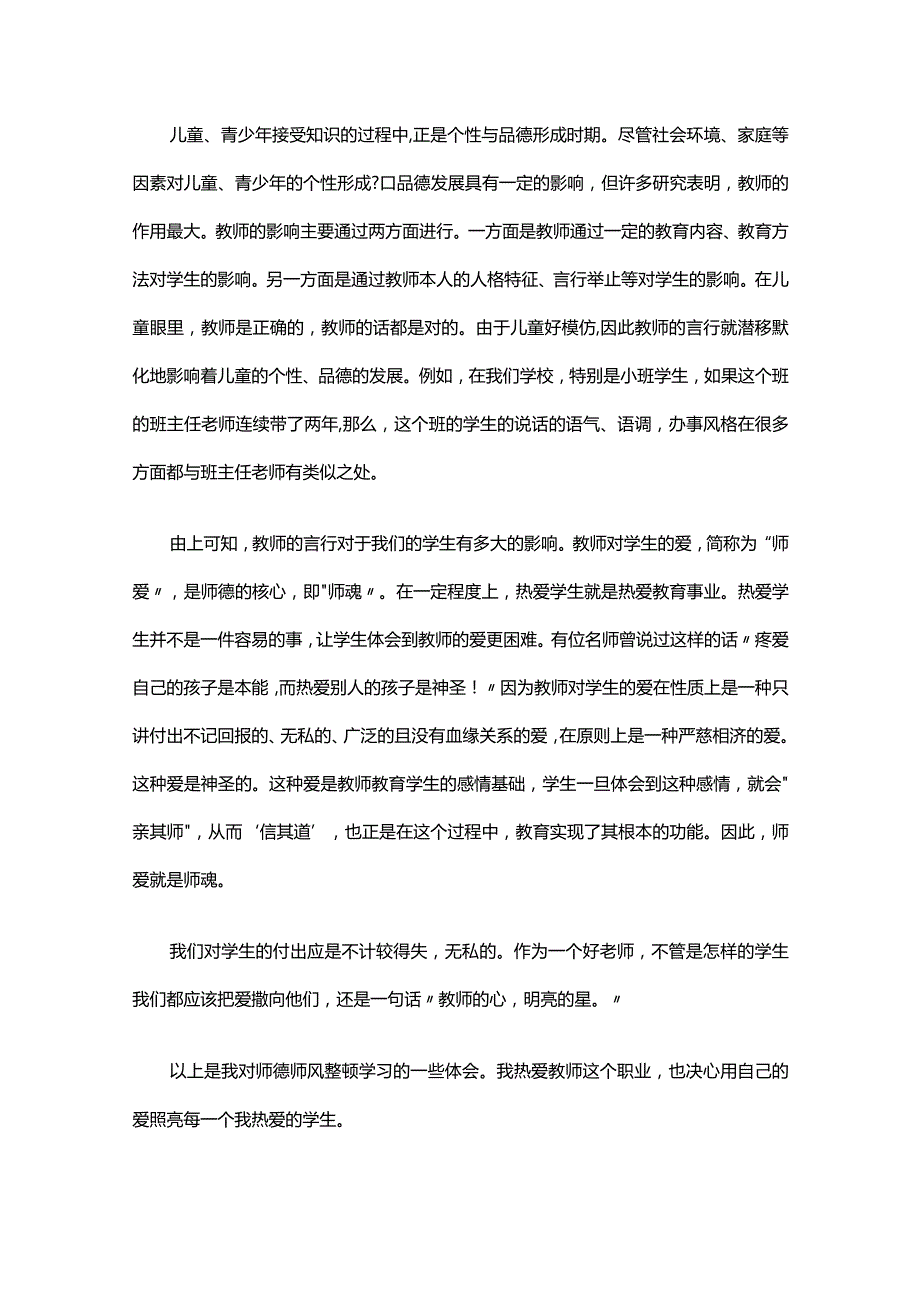 师德师风整顿心得体会十五篇.docx_第2页