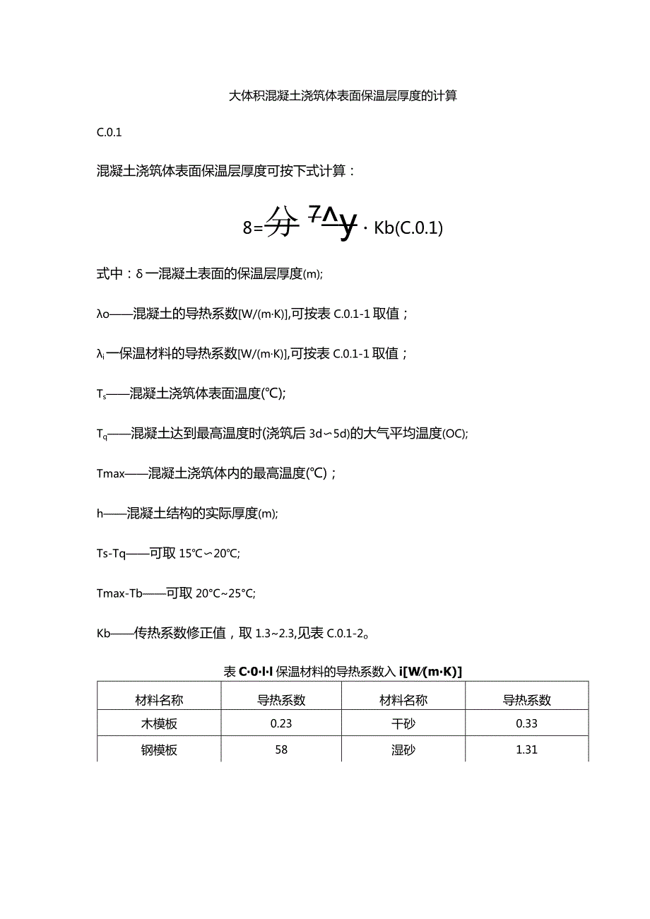 大体积混凝土浇筑体表面保温层厚度的计算.docx_第1页