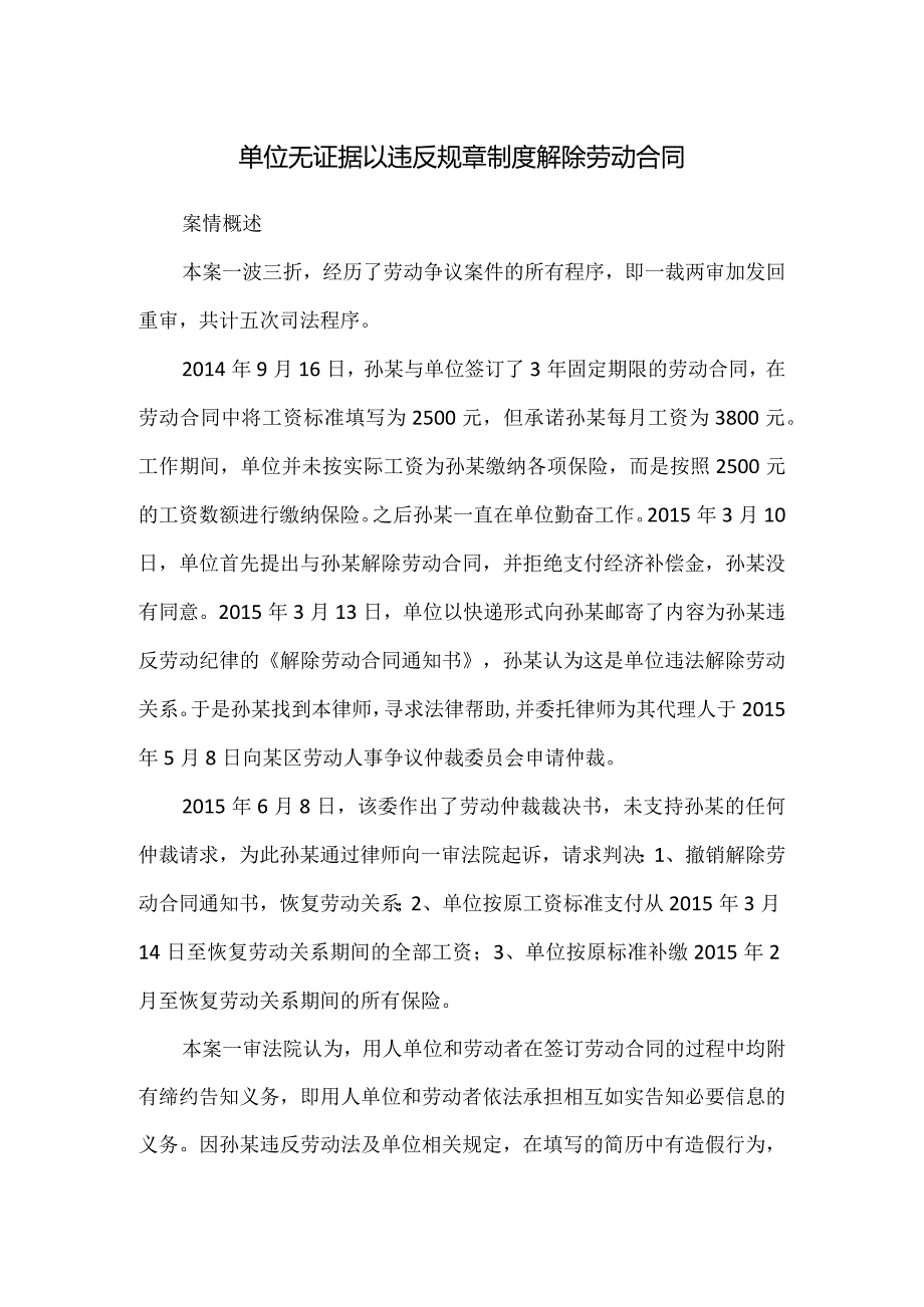 劳动合同纠纷-单位无证据以违反规章制度解除劳动合同.docx_第1页