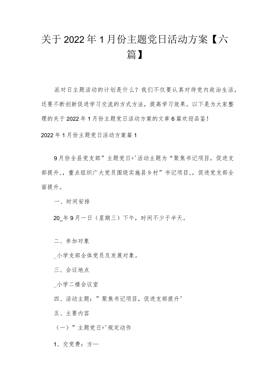 关于2022年1月份主题党日活动方案【六篇】.docx_第1页